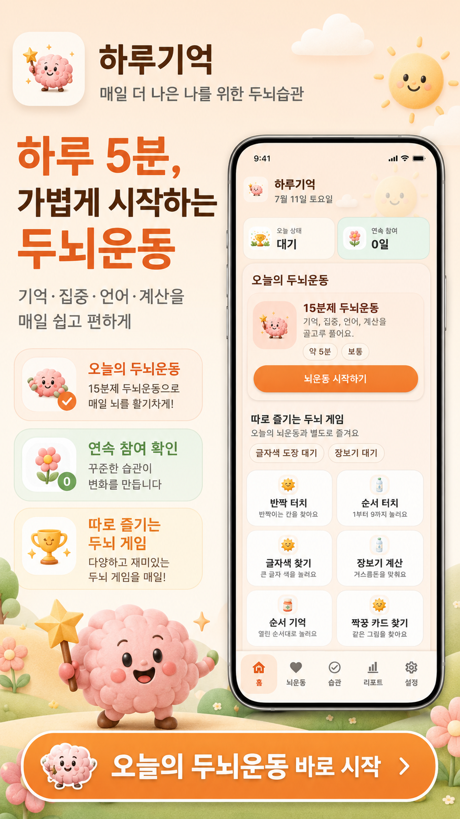 하루 5분 두뇌운동 앱 화면