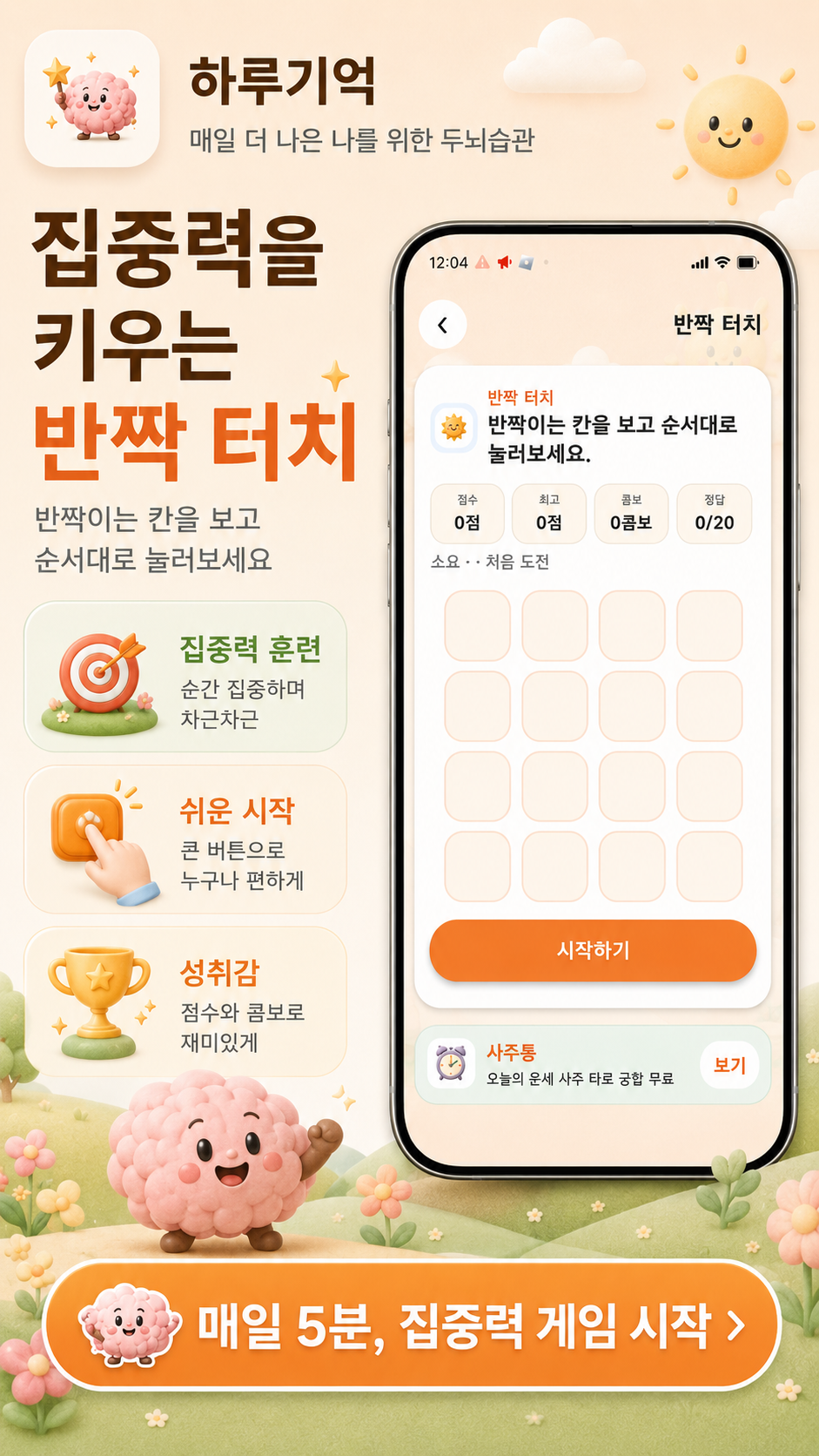 반짝 터치 집중력 게임 홍보 이미지