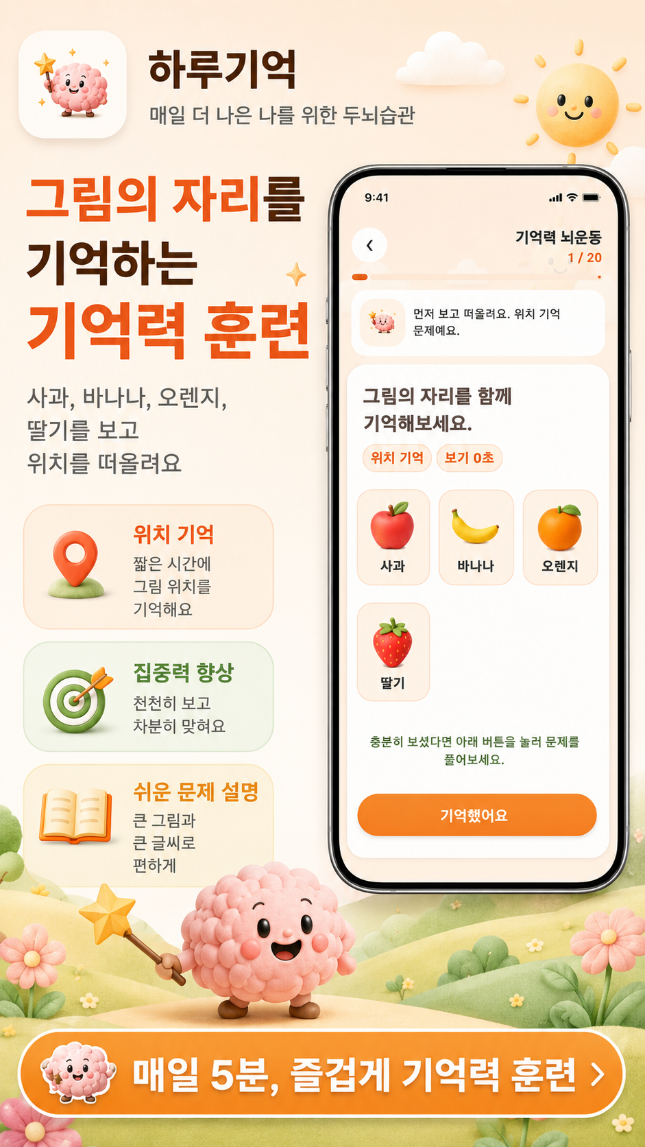 그림 위치 기억 훈련 앱 화면