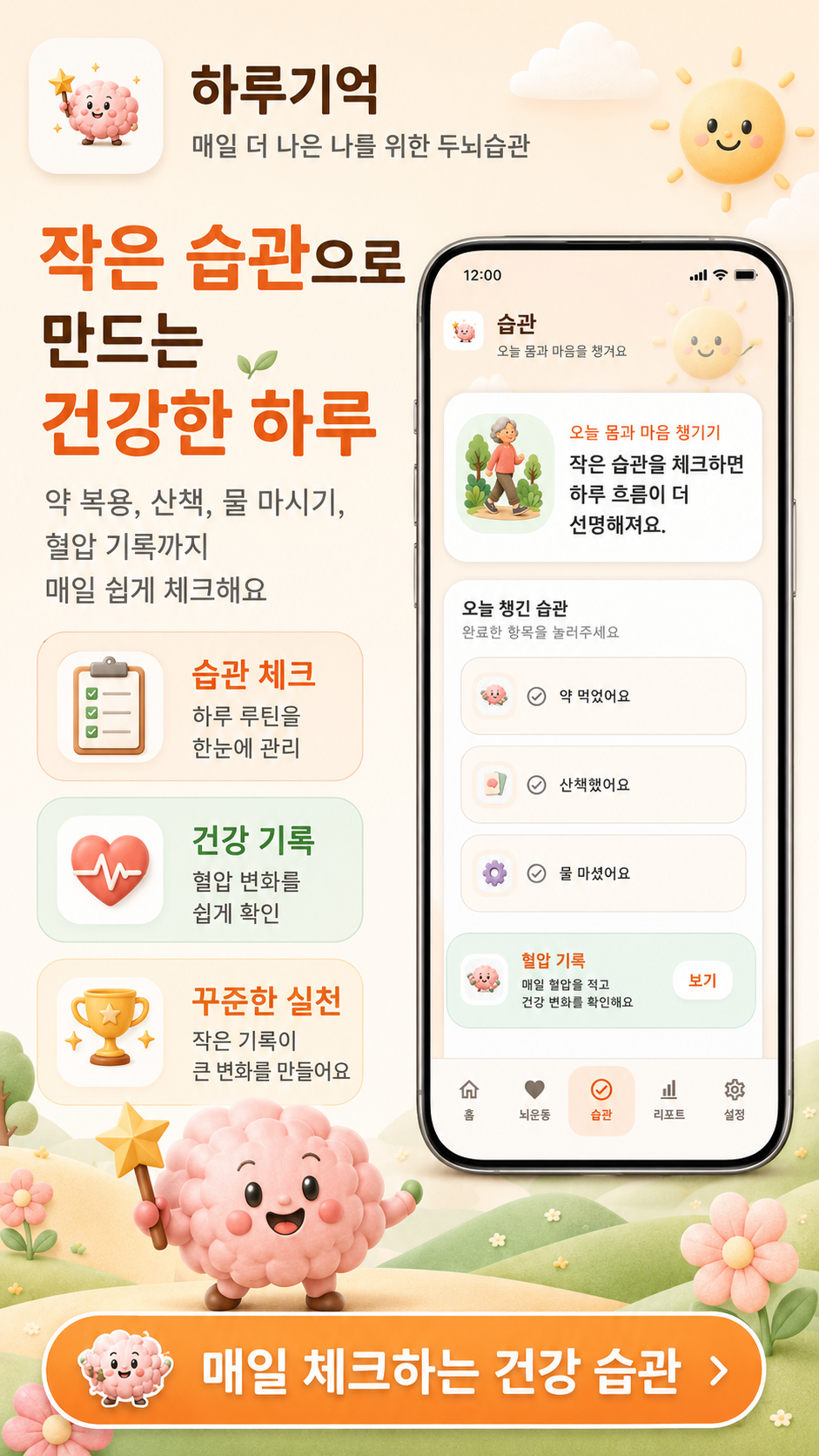 생활습관 체크 앱 화면